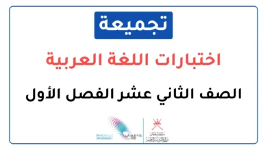 تجميعة اختبارات نهائية اللغة العربية للصف الثاني عشر فصل أول