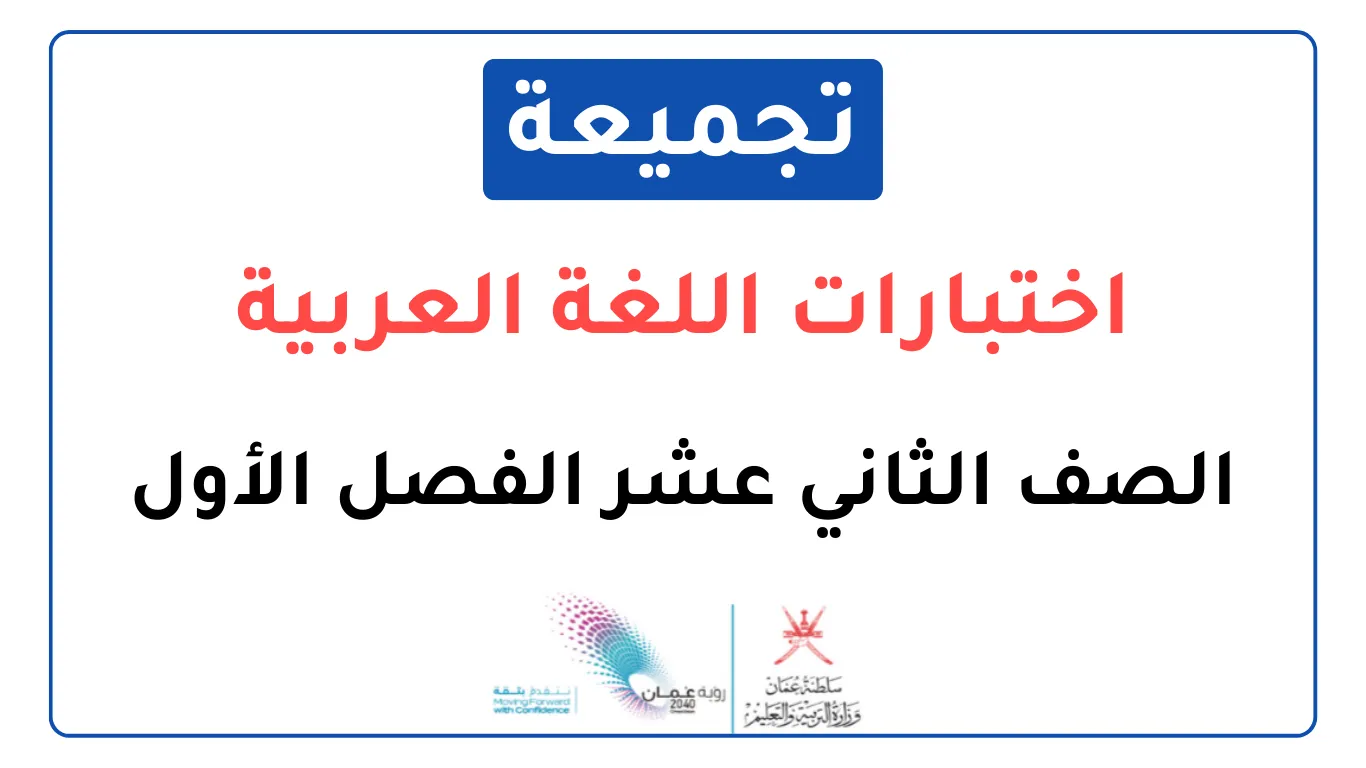 تجميعة اختبارات نهائية اللغة العربية للصف الثاني عشر فصل أول