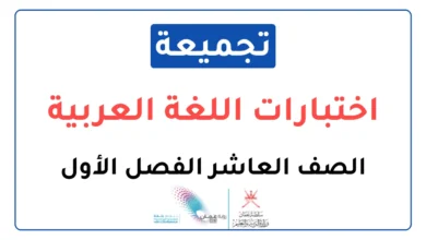 تجميعة اختبارات نهائية اللغة العربية للصف العاشر الفصل الأول