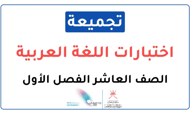 تجميعة اختبارات نهائية اللغة العربية للصف العاشر الفصل الأول