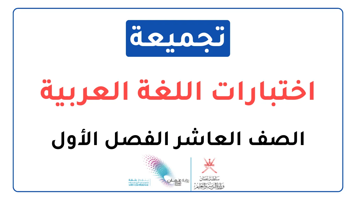 تجميعة اختبارات نهائية اللغة العربية للصف العاشر الفصل الأول
