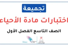 تجميعة اختبارات نهائية مادة الأحياء للصف التاسع الفصل الأول