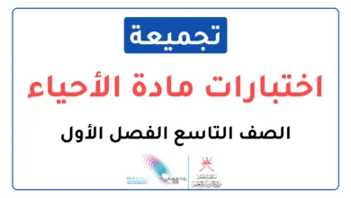 تجميعة اختبارات نهائية مادة الأحياء للصف التاسع الفصل الأول