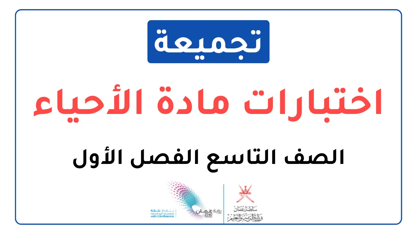 تجميعة اختبارات نهائية مادة الأحياء للصف التاسع الفصل الأول