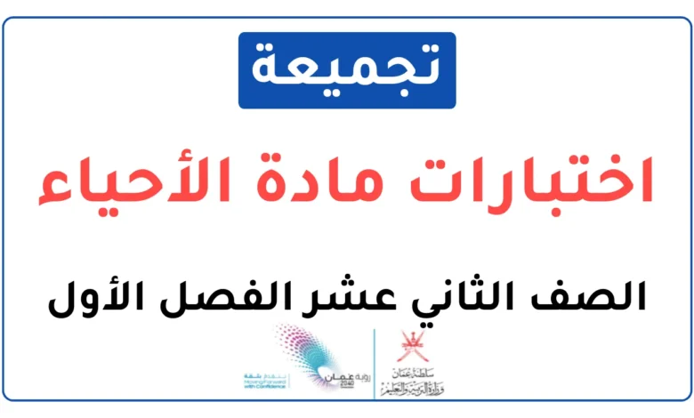 تجميعة اختبارات نهائية مادة الأحياء للصف الثاني عشر الفصل الأول