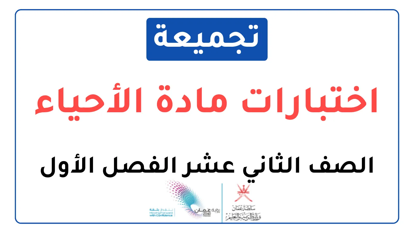 تجميعة اختبارات نهائية مادة الأحياء للصف الثاني عشر الفصل الأول