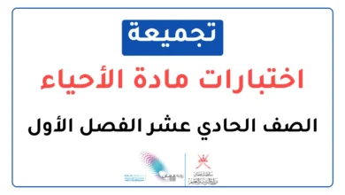 تجميعة اختبارات نهائية مادة الأحياء للصف الحادي عشر الفصل الأول