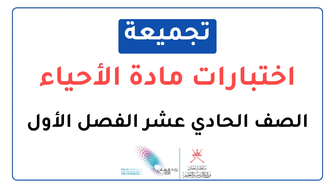 تجميعة اختبارات نهائية مادة الأحياء للصف الحادي عشر الفصل الأول