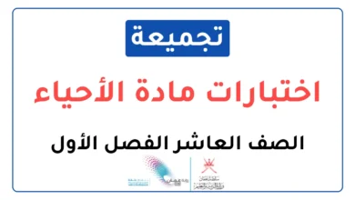 تجميعة اختبارات نهائية مادة الأحياء للصف العاشر الفصل الأول