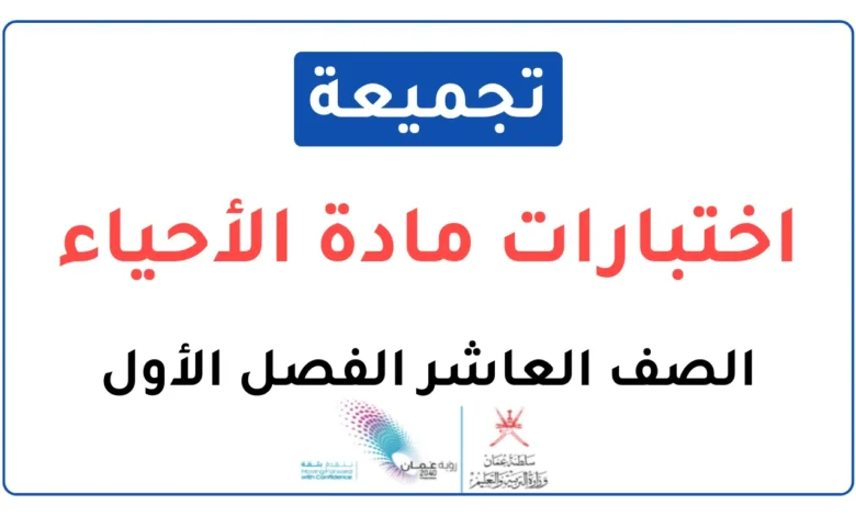 تجميعة اختبارات نهائية مادة الأحياء للصف العاشر الفصل الأول