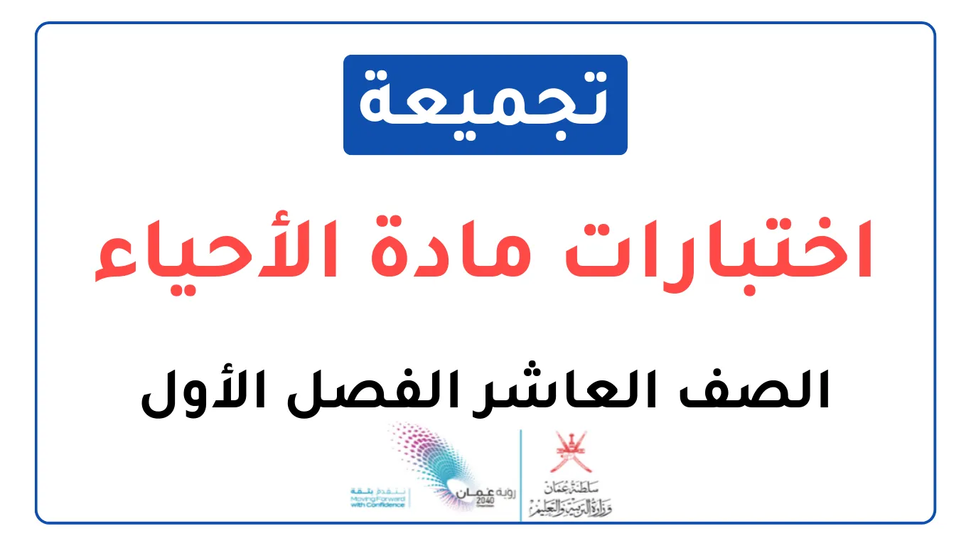 تجميعة اختبارات نهائية مادة الأحياء للصف العاشر الفصل الأول
