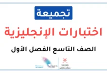 تجميعة اختبارات نهائية مادة الإنجليزية للصف التاسع الفصل الأول