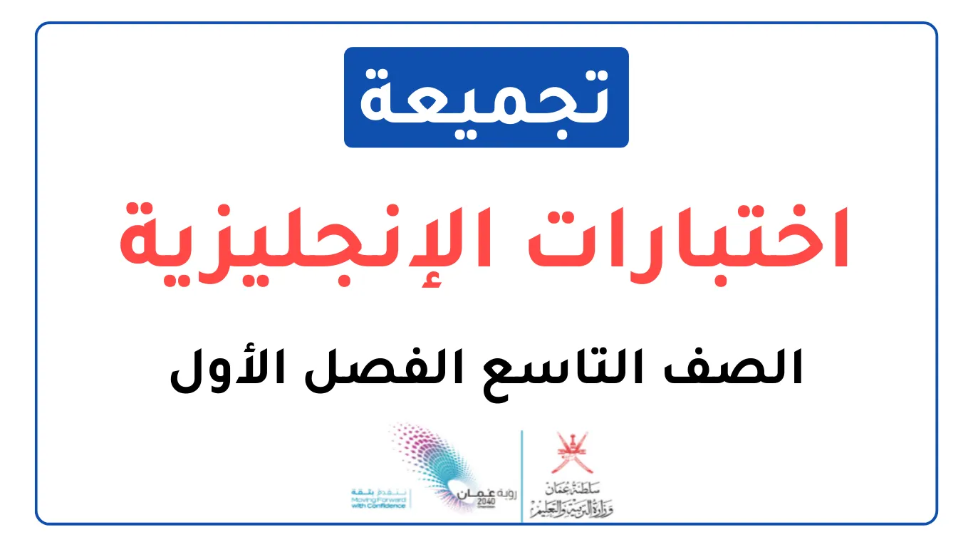 تجميعة اختبارات نهائية مادة الإنجليزية للصف التاسع الفصل الأول