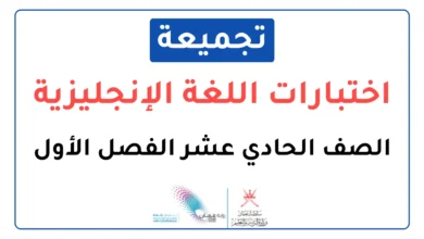 تجميعة اختبارات نهائية مادة الإنجليزية للصف الحادي عشر الفصل الأول