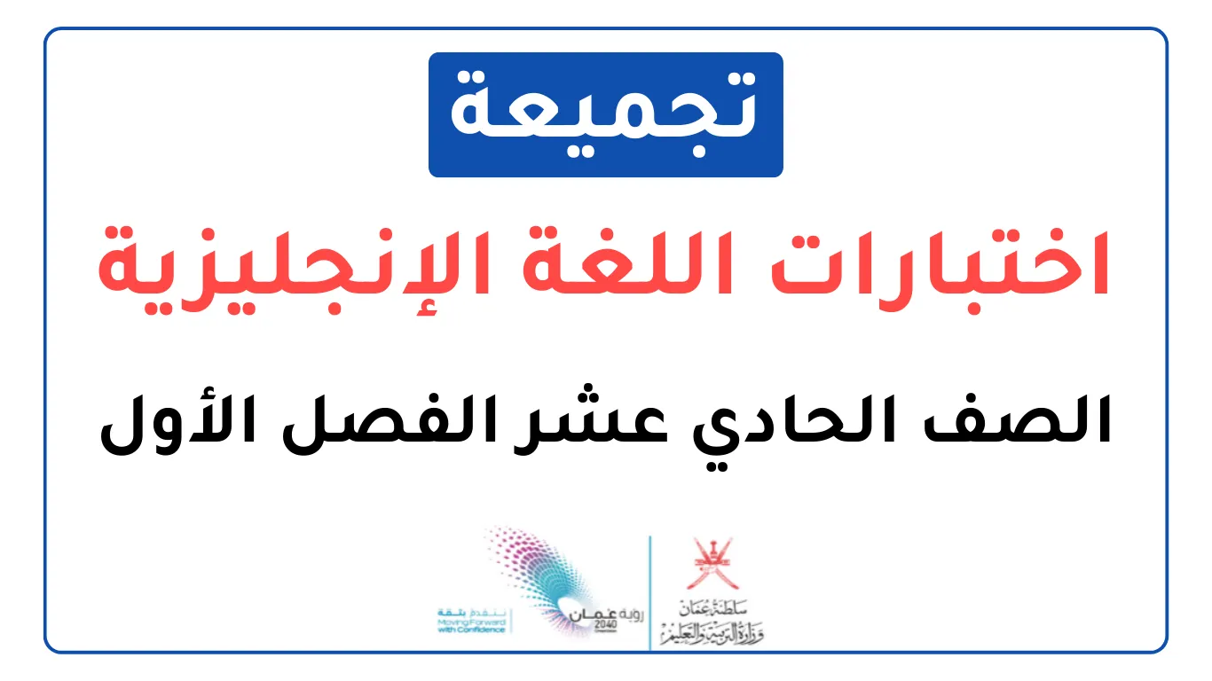 تجميعة اختبارات نهائية مادة الإنجليزية للصف الحادي عشر فصل أول