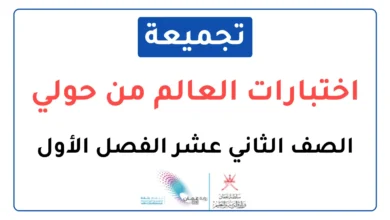 تجميعة اختبارات نهائية مادة التاريخ العالم من حولي للصف الثاني عشر الفصل الأول