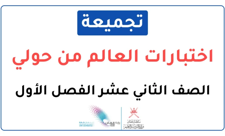 تجميعة اختبارات نهائية مادة التاريخ العالم من حولي للصف الثاني عشر الفصل الأول