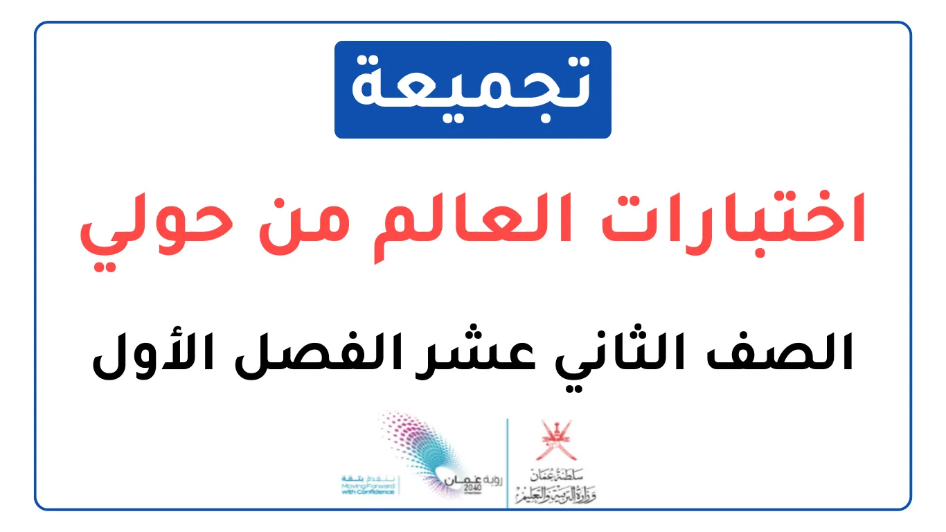 تجميعة اختبارات نهائية العالم من حولي للصف الثاني عشر الفصل الأول