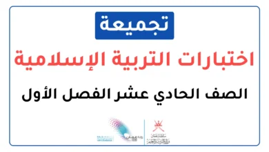 تجميعة اختبارات نهائية مادة التربية الإسامية للصف الحادي عشر الفصل الأول