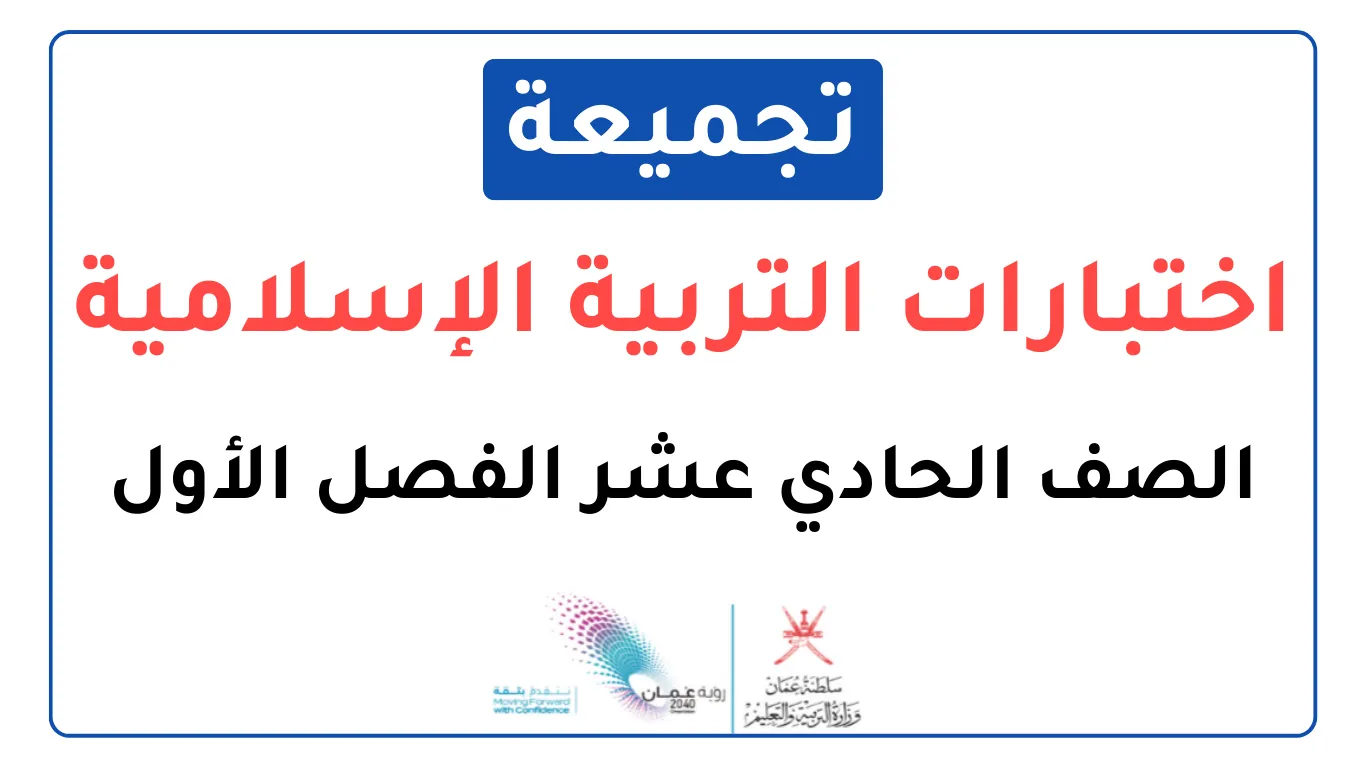 تجميعة اختبارات نهائية التربية الإسامية للصف الحادي عشر فصل أول