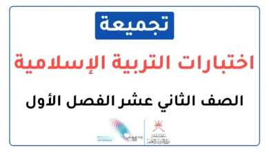 تجميعة اختبارات نهائية مادة التربية الإسلامية للصف الثاني عشر الفصل الأول