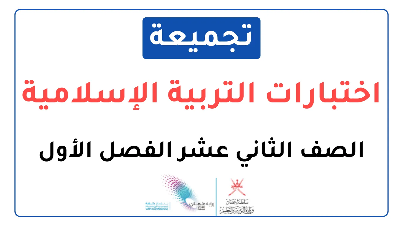 تجميعة اختبارات نهائية التربية الإسلامية للصف الثاني عشر الفصل الأول