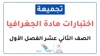 تجميعة اختبارات نهائية مادة الجغرافيا للصف الثاني عشر الفصل الأول