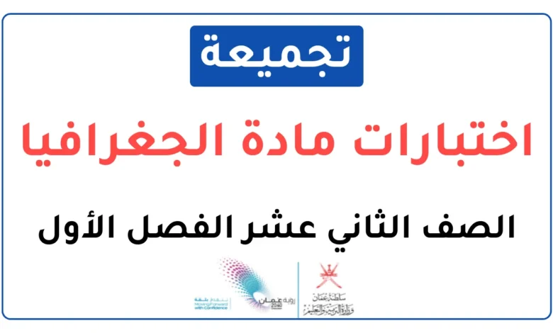 تجميعة اختبارات نهائية مادة الجغرافيا للصف الثاني عشر الفصل الأول