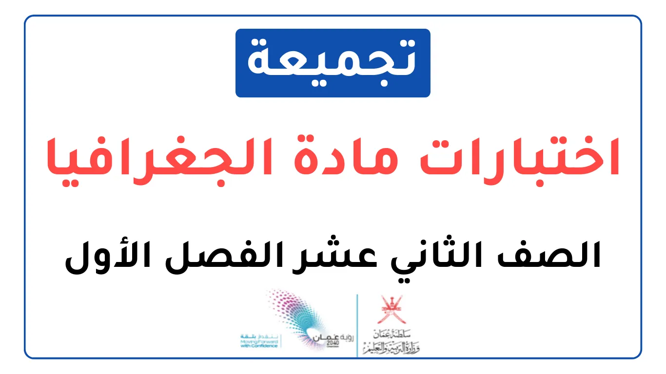 تجميعة اختبارات نهائية مادة الجغرافيا للصف الثاني عشر الفصل الأول