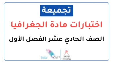 تجميعة اختبارات نهائية مادة الجغرافيا للصف الحادي عشر الفصل الأول