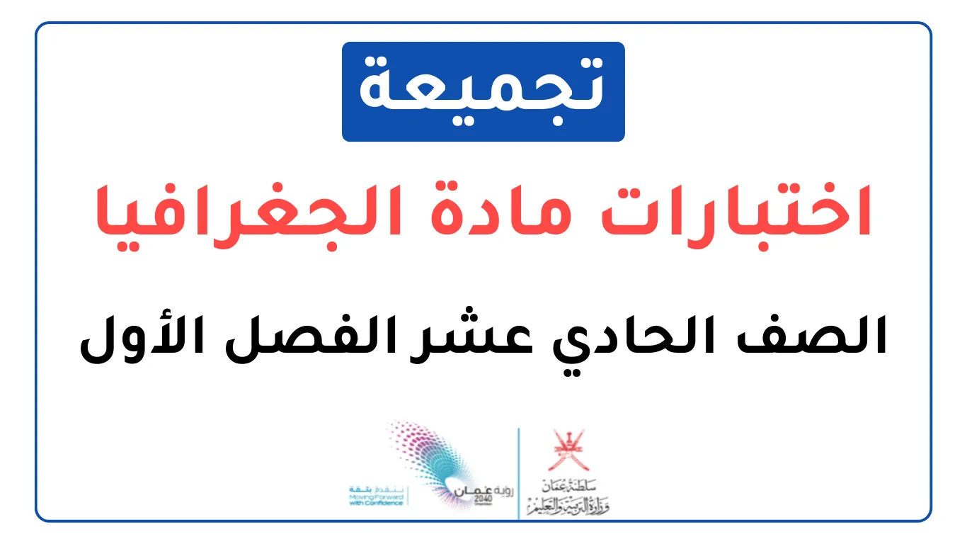 تجميعة اختبارات نهائية مادة الجغرافيا للصف الحادي عشر الفصل الأول