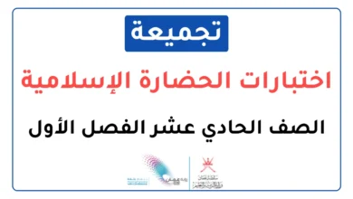تجميعة اختبارات نهائية مادة الحضارة الإسلامية للصف الحادي عشر الفصل الأول
