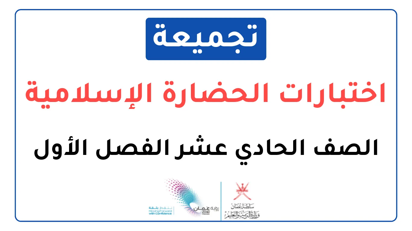 تجميعة اختبارات نهائية الحضارة الإسلامية صف حادي عشر فصل أول