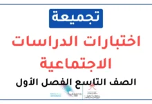 تجميعة اختبارات نهائية مادة الدراسات الاجتماعية للصف التاسع الفصل الأول
