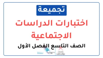 تجميعة اختبارات نهائية مادة الدراسات الاجتماعية للصف التاسع الفصل الأول
