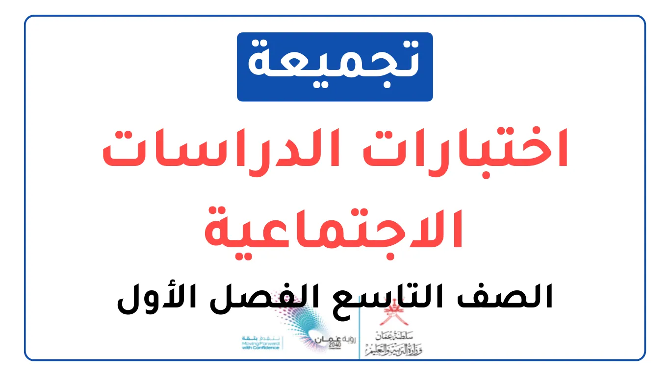 تجميعة اختبارات نهائية مادة الدراسات الاجتماعية للصف التاسع الفصل الأول