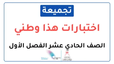 تجميعة اختبارات نهائية مادة الدراسات هذا وطني للصف الحادي عشر فصل أول