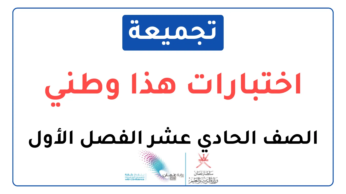 تجميعة اختبارات نهائية مادة الدراسات هذا وطني للصف الحادي عشر فصل أول