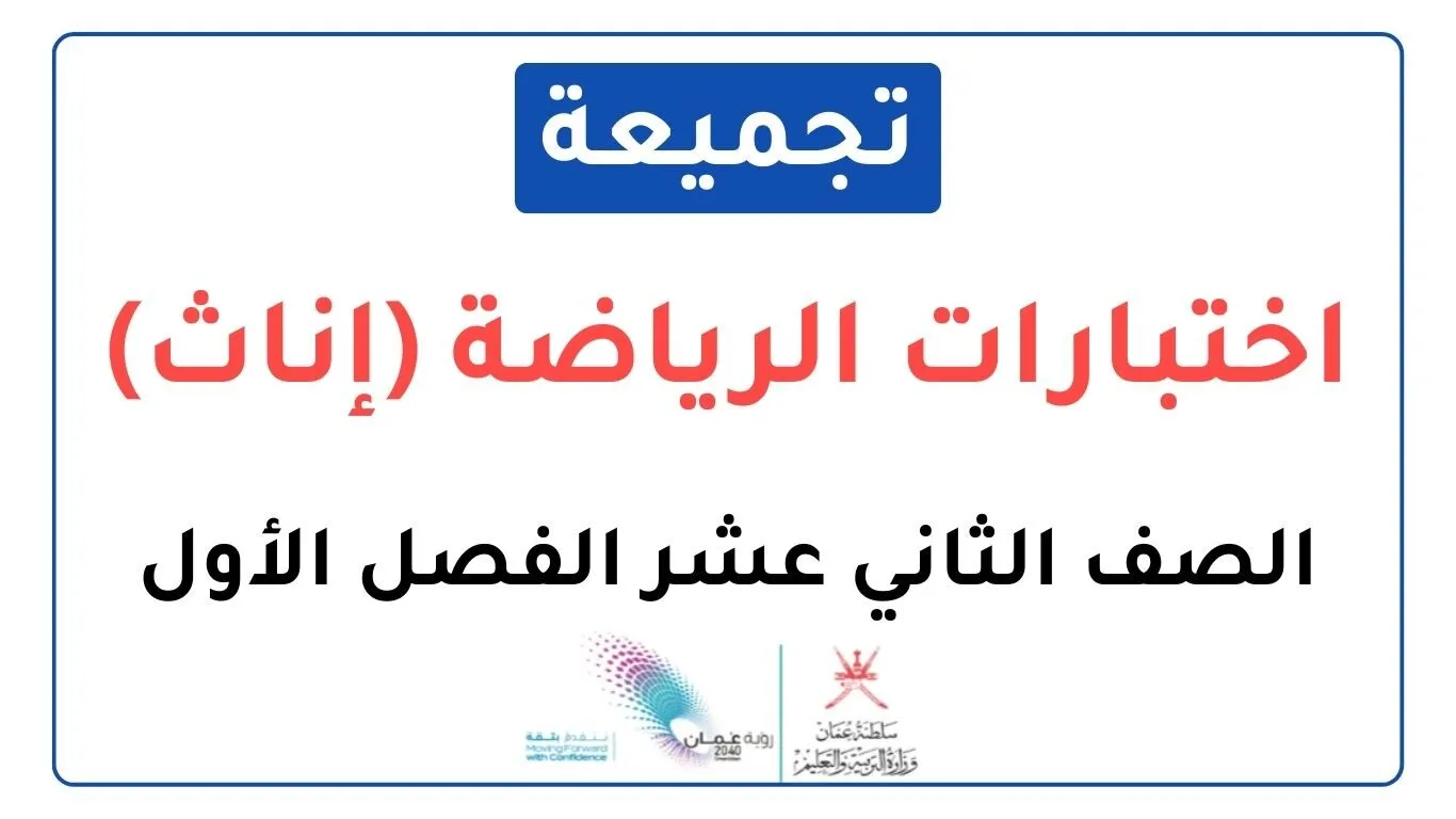 تجميعة اختبارات نهائية مادة الرياضة (إناث) للصف الثاني عشر الفصل الأول