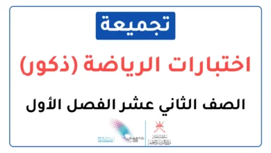 تجميعة اختبارات نهائية مادة الرياضة (ذكور) للصف الثاني عشر الفصل الأول