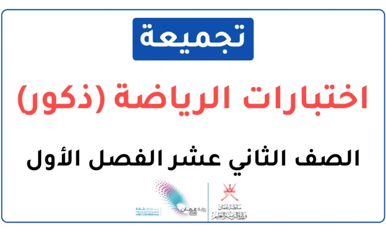 تجميعة اختبارات نهائية مادة الرياضة (ذكور) للصف الثاني عشر الفصل الأول