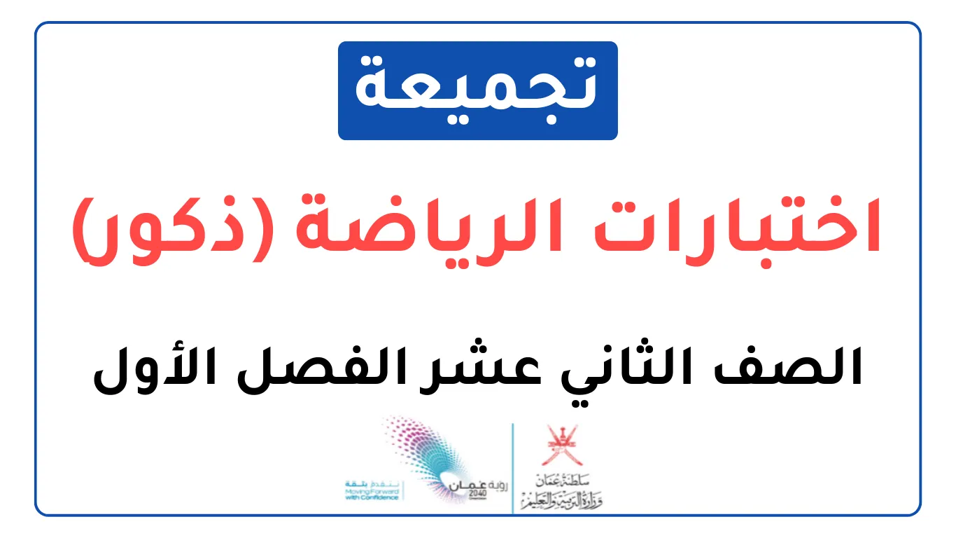 تجميعة اختبارات نهائية الرياضة المدرسية (ذكور) صف ثاني عشر فصل أول