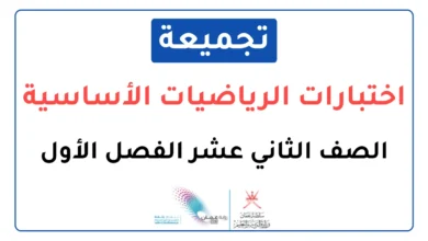 تجميعة اختبارات نهائية مادة الرياضيات الأساسية للصف الثاني عشر الفصل الأول