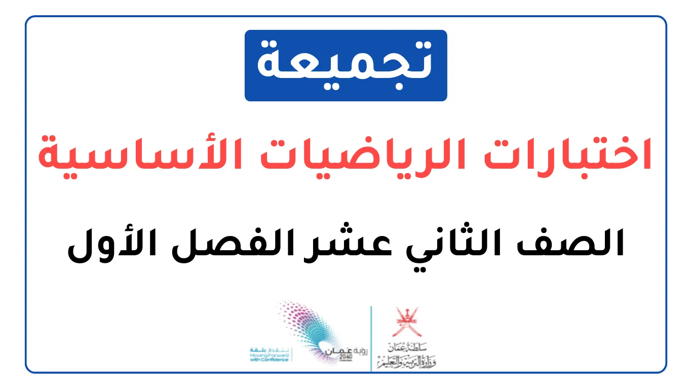 تجميعة اختبارات نهائية الرياضيات الأساسية للصف الثاني عشر فصل أول