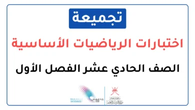 تجميعة اختبارات نهائية مادة الرياضيات الأساسية للصف الحادي عشر الفصل الأول