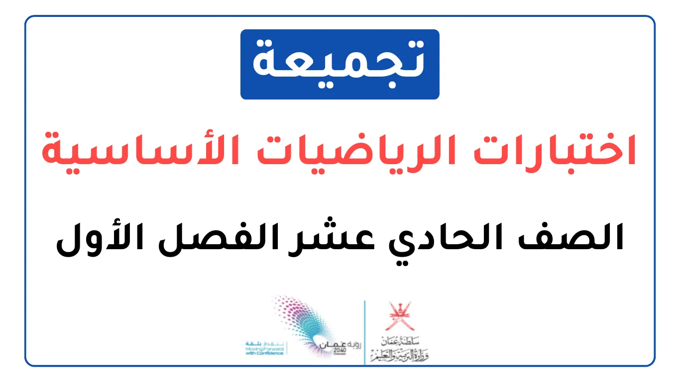 تجميعة اختبارات نهائية الرياضيات الأساسية صف حادي عشر فصل أول