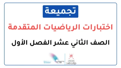 تجميعة اختبارات نهائية مادة الرياضيات المتقدمة للصف الثاني عشر الفصل الأول