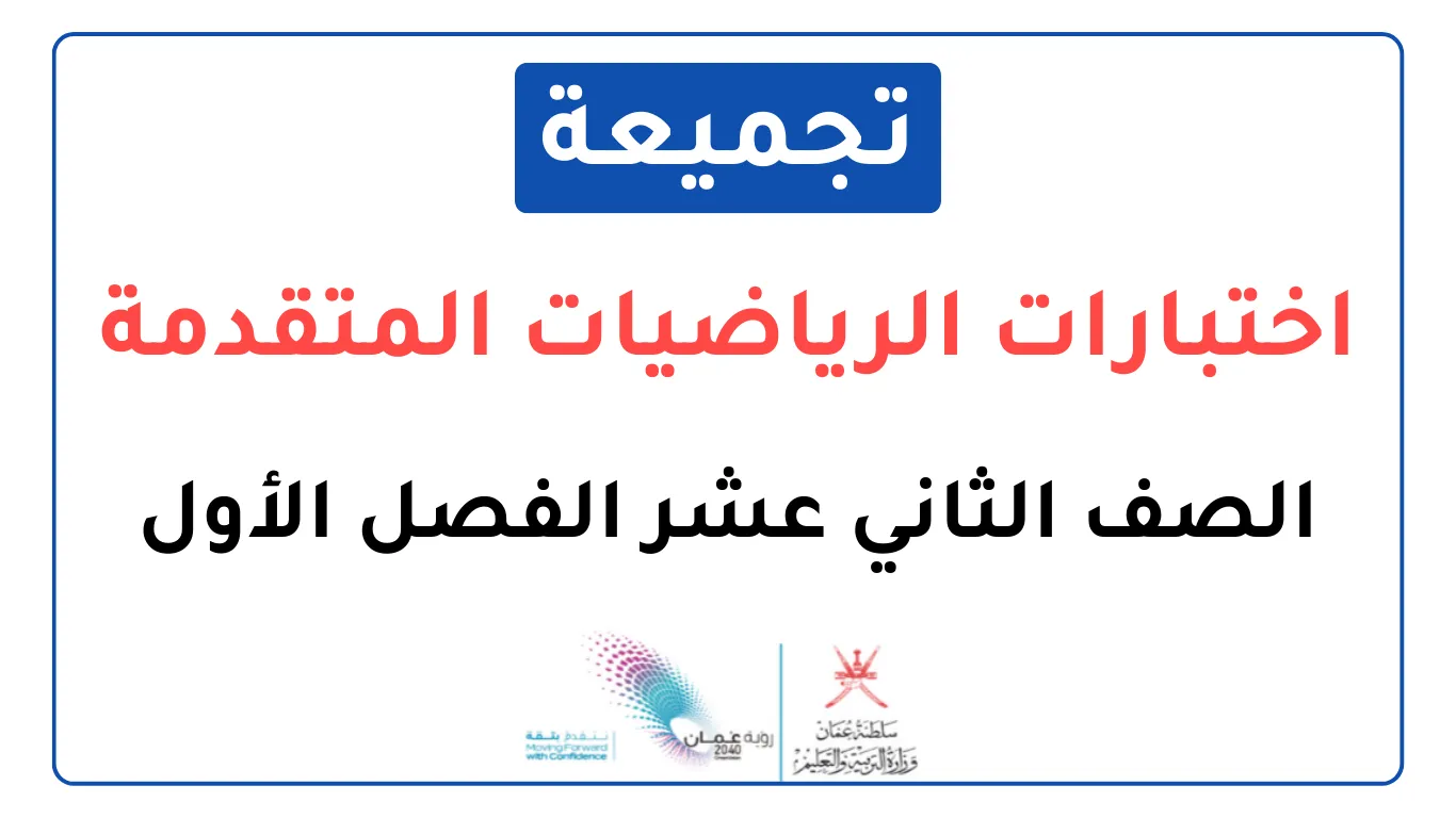 تجميعة اختبارات نهائية رياضيات متقدمة للصف الثاني عشر فصل أول