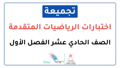 تجميعة اختبارات نهائية مادة الرياضيات المتقدمة للصف الحادي عشر الفصل الأول