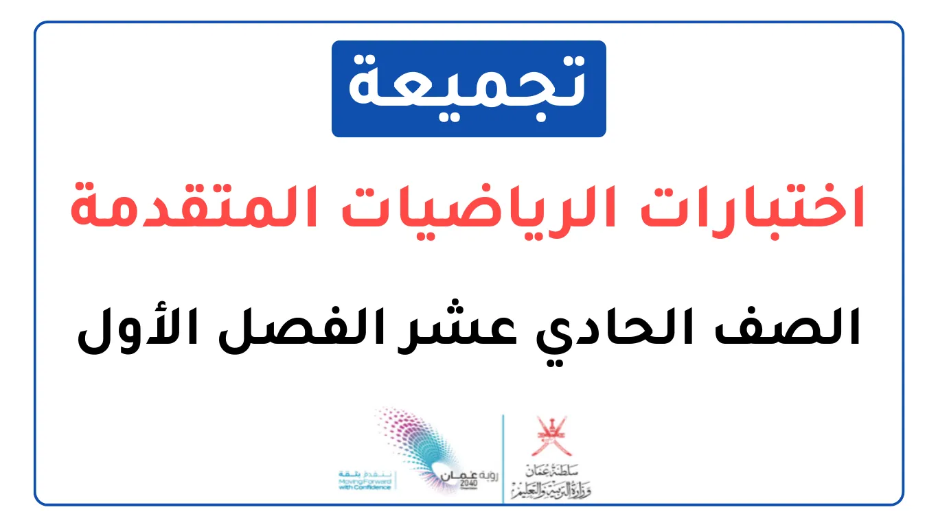 تجميعة اختبارات نهائية الرياضيات المتقدمة صف حادي عشر فصل أول